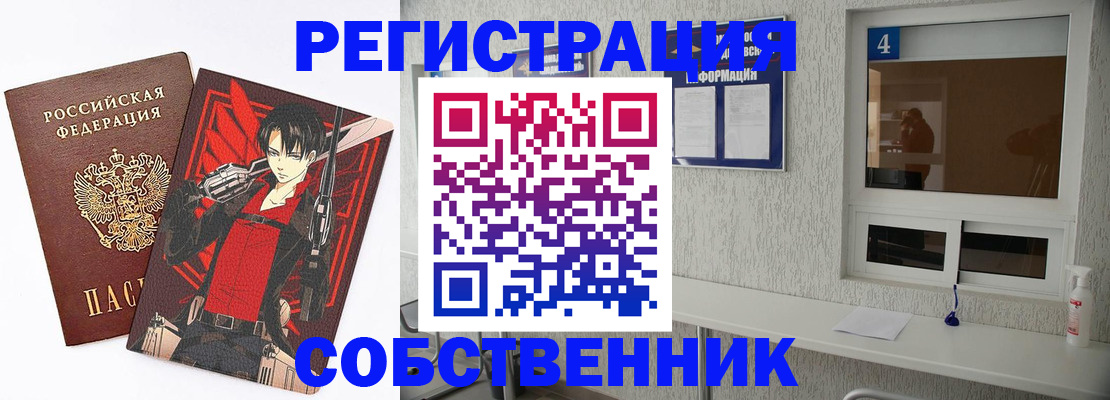 временная регистрация собственник в Ангарске